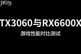 RTX 3060与RX 6600XT游戏性能对比测试视频封面