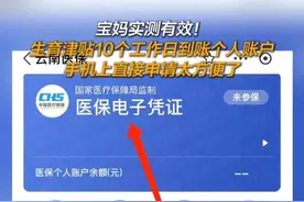 宝妈实测有效！生育津贴10个工作日到账个人账户，手机上直接申请太方便了！#生育津贴视频封面