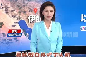 敏感时刻，伊朗推出最新型自杀式无人机视频封面