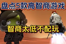 【游戏杂谈】盘点5款高智商游戏！智商太低不配玩！视频封面