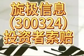 旋极信息（300324）投资者索赔，已获法院判决支持。 在2020年3月25日至2020年5月22日之间买入，并且在2020年5月23日后卖出或继续持有股票的投资者，可参与索赔。#股票 #股票知识 #投资 #投资理财视频封面