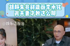 #胡静朱兆祥戚薇李承铉真夫妻才敢这么聊 真不拿我们当外人啊哈哈哈 #戚薇 #胡静 #朱兆祥 #李承铉 @DOU+小助手视频封面