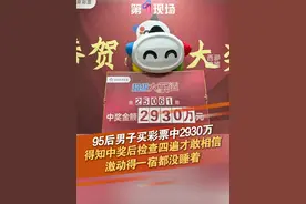 6月2日，吉林长春。超级大乐透第25061期开奖，“95后”购彩者张先生（化姓）中得两注追加一等奖。 张先生称得知中奖后反复检查了四遍左右才敢相信，激动得一宿都没睡着。 #彩票 #彩票中奖 #超级大乐透 #一等奖 @抖音短视频 @DOU+小助手视频封面