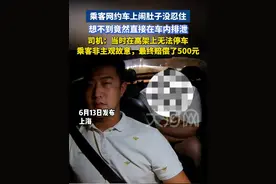 网约车上闹肚子没忍住，想不到乘客竟然直接在车内排泄，司机：当时在高架上无法停车，乘客非主观故意，最终赔偿了500元。#奇闻趣事 #搞笑视频视频封面
