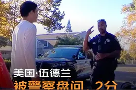 环球骑行至加州伍德兰，帐篷起来被jc盘问。听我讲述旅程后，暖心jc不仅给予支持，还特地为我买来食物。感恩相遇，温暖前行！#距离旧金山93英里#一起菲 #不带一分钱骑行环球 #美国生活 #城市野人视频封面