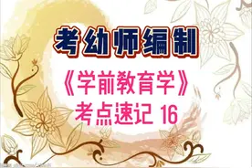考幼师编制《学前教育学》考点精讲16 #幼师考编 #幼师 #教师考编视频封面