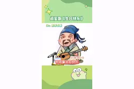 专为闺蜜创作的《生日快乐》，快点发给你过生日的闺蜜吧，让我们祝她生日快乐~#娱乐评论大赏 #搞笑 #搞笑视频 #生日快乐 #闺蜜 视频封面