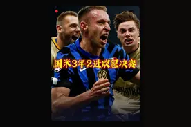 国米3年2进欧冠决赛！队史第7次进决赛冲击4冠！ #国际米兰视频封面