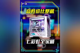 高性价比整机怎么选？性能颜值全都要！七彩虹电脑全家桶开箱