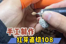 手工制作红芽直切108 #文玩 #手工 #热振寺百香籽视频封面