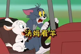 汤姆帮助主人照顾小羊，可是杰瑞却故意把小羊带离了羊圈！视频封面