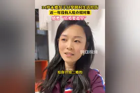 35岁未婚女子感慨结婚要趁早，这个观点，你怎么看？视频封面