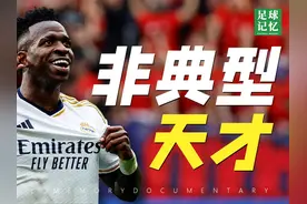曾被世界杯冠军攻击不会踢球的少年，已经站在了金球奖门口视频封面