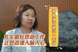 教育强国建设一年间 | 扎实做好思政工作 让思政课入脑入心视频封面