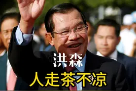 洪森 柬埔寨“曹操” 人走茶不凉不再是首相 让位给长子洪玛内视频封面