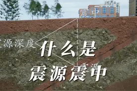 什么是震源，震中，震源深度！ #地震 #知识分享视频封面