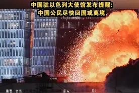 中国驻以色列大使馆发布提醒:中国公民尽快回国或离境 