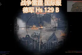 #战争雷霆  国际服 #游戏  #战斗机  德国 hs 129 B视频封面