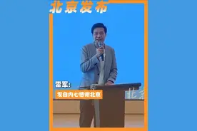 6月16日，雷军在北京亦庄的小米汽车工厂，向来访嘉宾介绍小米汽车的发展历程。雷军说，今年是小米成立的15周年，一直以来，小米都是一家土生土长的北京企业，非常感谢这些年北京对于小米的大力支持。（北京日报）视频封面