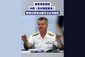 【美军司令研究中国《反分裂国家法》 警告白宫勿过度关注台湾地区】近日，台媒曝美军司令转变态度，声称美国不应过度关注台湾地区，应该回归一中政策，避免台海紧张升级。视频封面