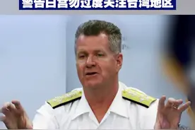 【美军司令研究中国《反分裂国家法》 警告白宫勿过度关注台湾地区】近日，台媒曝美军司令转变态度，声称美国不应过度关注台湾地区，应该回归一中政策，避免台海紧张升级。视频封面