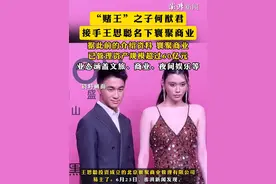 #“赌王”之子何猷君接手王思聪名下寰聚商业 ，据此前的介绍资料 ，寰聚商业已管理资产规模超过60亿元，业态涵盖文旅、商业、夜间娱乐等视频封面