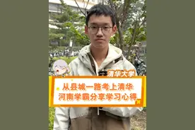 在河南高考是种什么体验？“高中学习压力非常大，卷到变态的地步”从河南考上清华真是太不容易了！#清华大学 #河南平顶山 #叶县高级中学 #河南高考
