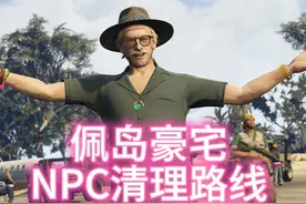 佩岛NPC清理路线 #steam游戏 #gta #r星出品 #游戏日常分享视频封面