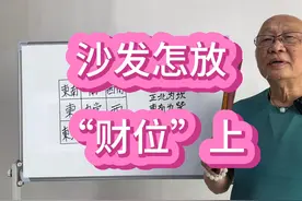 沙发怎么放到“财位”上面，只有把沙发放到客厅中聚气的位置视频封面
