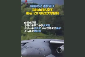 马鞍山4名学生坐运-20飞机去大学报到！（记者：杨懿 编辑：许玥宁）#马鞍山广播电视台 #空军飞行员视频封面