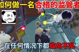 蛋仔派对：如何做一名合格的监管者~在任何情况下都临危不乱！视频封面