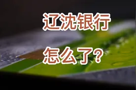 辽沈银行，怎么了？#辽沈银行 #银行 #存款 #金融 #同城热点视频封面