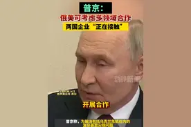 普京：俄美可考虑多领域合作，两国企业“正在接触”视频封面