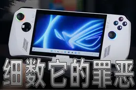 使用69天后我总结了几个ROG掌机的缺点 #rog掌机 #掌机 #游戏机 #玩物小子视频封面