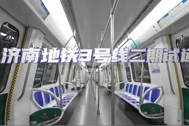 济南地铁3号线二期正在试运行，未来济南东站至机场南站约21分钟