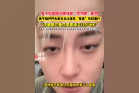 1月6日，黄子韬直播间被弹幕“李明德”刷屏，随后黄子韬呼吁大家多关注演员“星星”失联事件：“流量用在真正需要被关注的地方”#黄子韬 #娱乐圈 #社会百态视频封面
