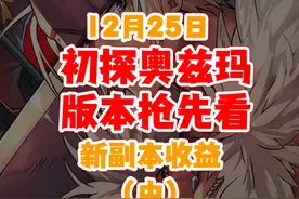 dnf手游初探奥兹玛版本抢先看（中篇）-新副本收益视频封面