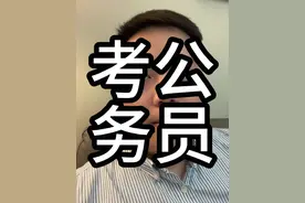 考上公务员意味着什么？ #考公 #公务员 #大学生视频封面