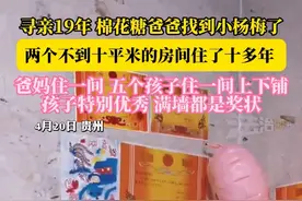 寻亲19年 棉花糖爸爸找到小杨梅了两个不到十平米的房间住了十多年爸妈住一问 五个孩子住一间上下铺 孩子特别优秀满墙都是奖状（越栋航）#棉花糖爸爸 #寻亲 #寻子视频封面