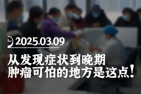 从发现症状到晚期，肿瘤可怕的地方是这点！ #医学科普 #肿瘤 #诊室日常视频封面