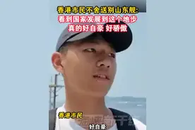 香港市民不舍送别山东舰：看到国家发展到这个地步真的好自豪，好骄傲#海峡新干线