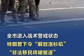 #特朗普下令解放洛杉矶  #洛杉矶进入战术警戒状态  【全市进入战术警戒状态，特朗普下令“解放洛杉矶”，“非法移民将被驱逐”】当地时间6月8日下午，美国加州洛杉矶警察局身着防暴装备的警察在爱德华·罗伊巴尔（Edward Roybal）联邦大楼附近与抗议者对峙后撤退。特朗普指示国土安全部长诺姆、国防部长赫格塞思和司法部长邦迪等官员，协同相关部门与机构采取一切必要行动，“将洛杉矶从移民入侵中解放出来，并结束这些移民暴乱”。特朗普强调，秩序终将恢复，非法移民将被驱逐，洛杉矶将重获“自由”。（央视新闻）视频封面