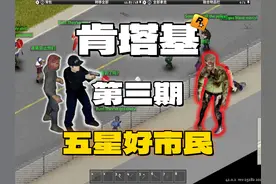 《僵尸毁灭工程》五星好市民|第三期|Week one #僵尸毁灭工程视频封面