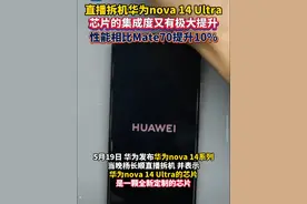 #杨长顺拆机nova14 #华为nova14搭载全新芯片 整机性能与流畅度全面提升 和#Mate70 标准版相比也提升了10%视频封面