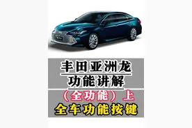 丰田亚洲龙功能讲解（车辆全功能按键）一条视频明明白白 后排座椅放倒，AHB自动远光灯,灯光角度调节,儿童锁,空调操作,内后视镜防眩目模式,自适应巡航，电动外后视镜调节，灯光调节，间歇雨刮设置，开门车顶灯，双区空调控制，等等全车功能一条视频讲解清楚！#亚洲龙 #用车知识 #每天一个用车知识 #用车有秒招 #汽车人共创计划 @抖音短视频 @抖音创作小助手 @抖音汽车 @抖音汽车编辑部视频封面