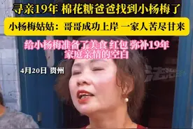寻亲19年 棉花糖爸爸找到小杨梅了小杨梅姑姑:哥哥成功上岸一家人苦尽甘来
给小杨梅准备了美食红包 弥补19年家庭亲情的空白（越栋航）视频封面