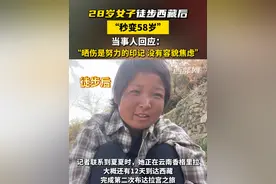 28岁女子徒步西藏后“秒变58岁”， 当事人回应：“晒伤是努力的印记，没有容貌焦虑”#徒步 #徒步西藏 #旅行