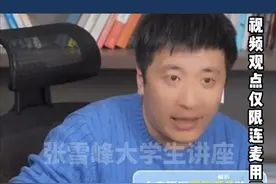 在社会上混的怎么样跟你大学什么学校P关系都没有 #张雪峰 #励志 #院校选择 #好书大晒 #人生百岳视频封面