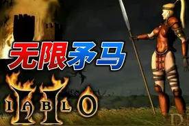 暗黑2-无限矛马 #暗黑2 #暗黑2重制版 #暗黑破坏神2视频封面