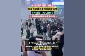 00后演员演员#刘轩丞 在高铁站被大量粉丝围堵拍照，#官方通报 ：无人员伤亡，个别旅客在跟随拍照中摔倒 。#追星